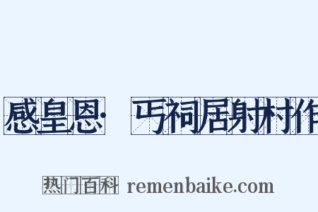 感皇恩·丐祠居射村作是什么意思的图片